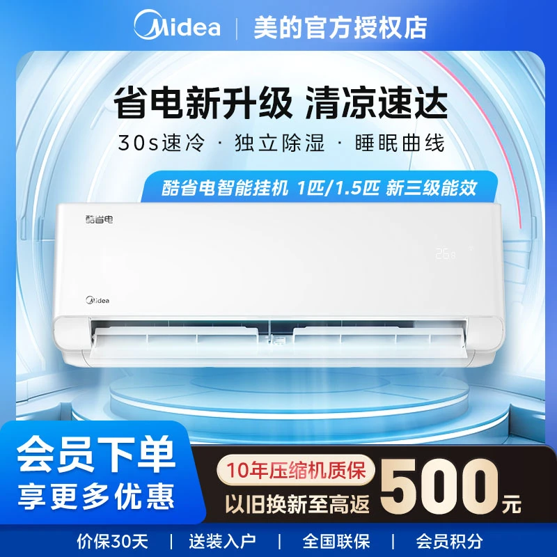 Midea/美的酷省电三级能效1匹/1.5匹空调智能变频冷暖家用挂机