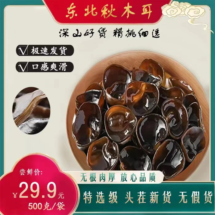 【闹闹推荐】大东北秋木耳1斤