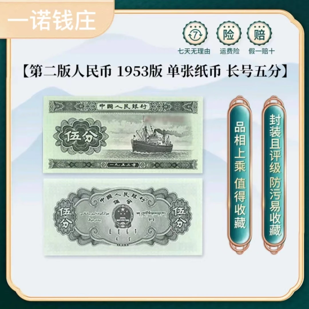 第二套人民币5分面值 长号五分纸币保真支持银行鉴定