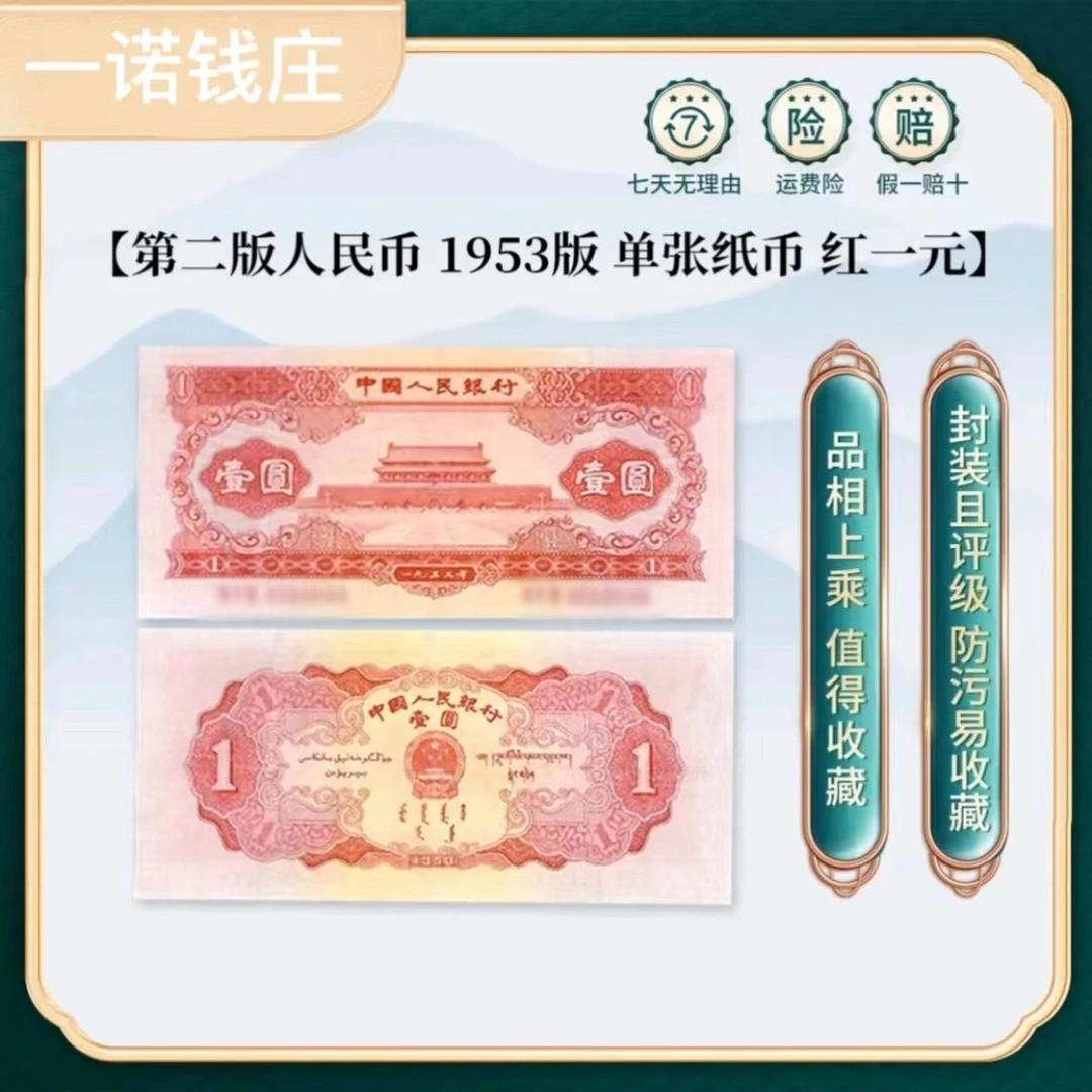 第二套人民币红一元，号码以实物为准鉴定纸币单张真品保真收藏