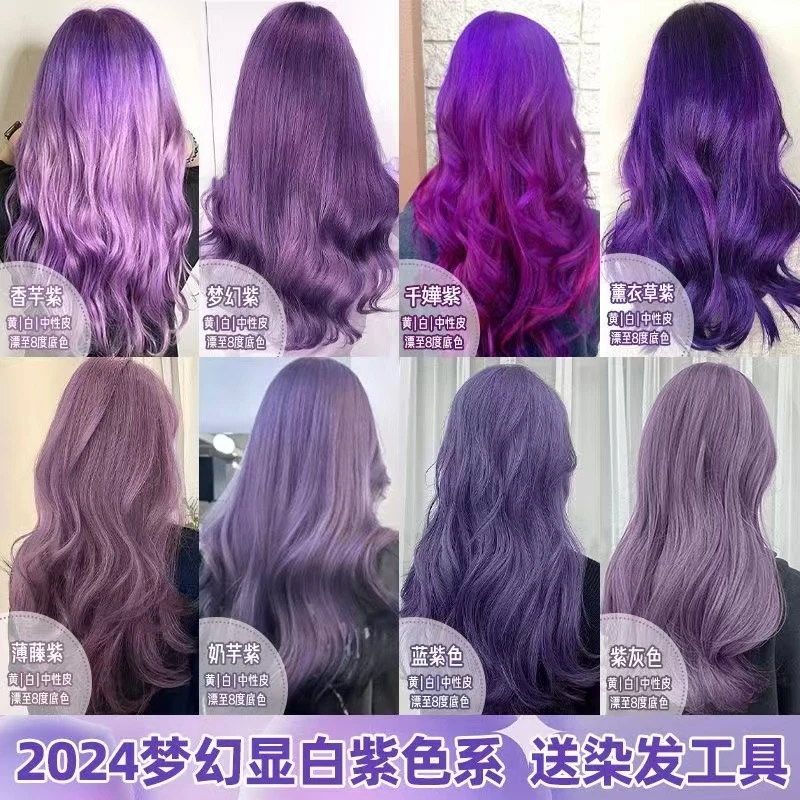 紫色染发膏2024新款奶芋紫高级潮流香芋雾霾梦幻薰衣草染发剂显白