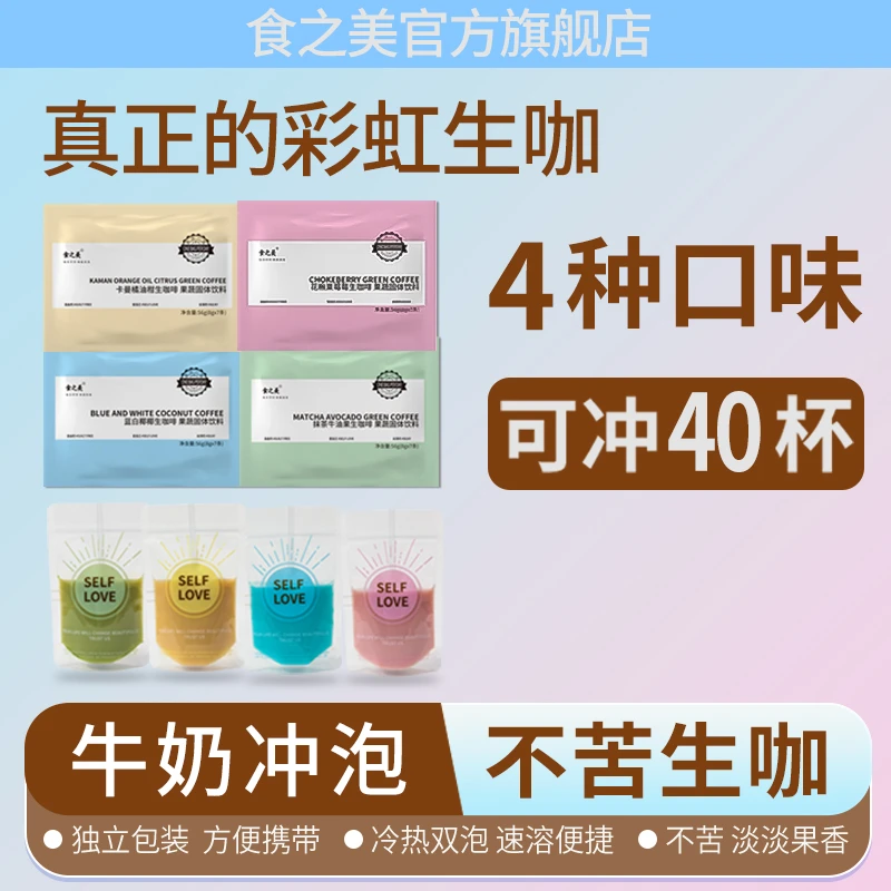 【一袋试喝】牛奶冲泡40杯彩虹咖啡生咖系列阿拉比卡速溶咖啡冲泡