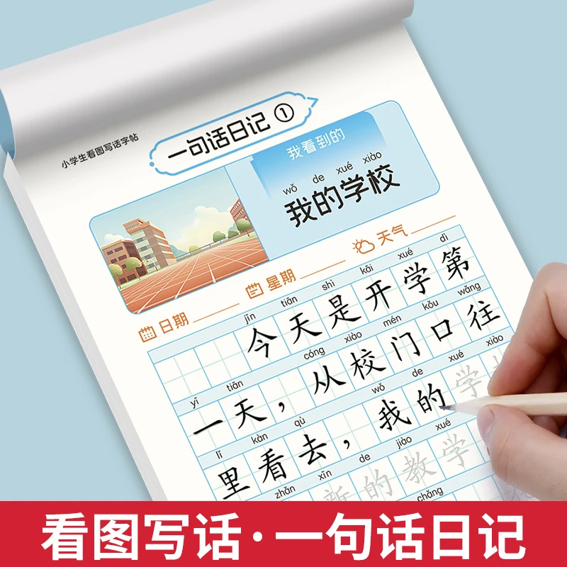 【一句话日记】小学生一二年级楷书临摹每日一练字帖写作提升范文