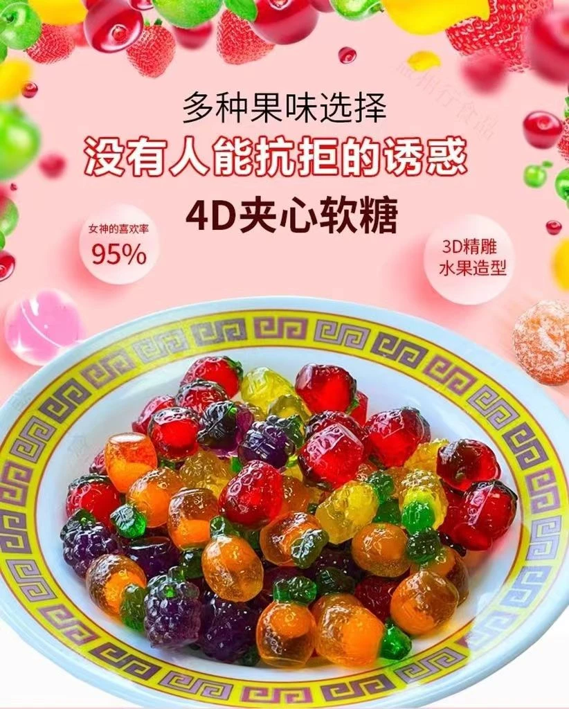 爆汁立体4D夹心高品质软糖清新风味糖果香浓橡皮糖休闲零食糖果