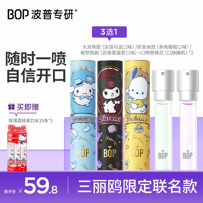 【毛毛姐专享】Bop蜂蜜三丽鸥魔法盛典联名款口喷男女清新喷雾DB