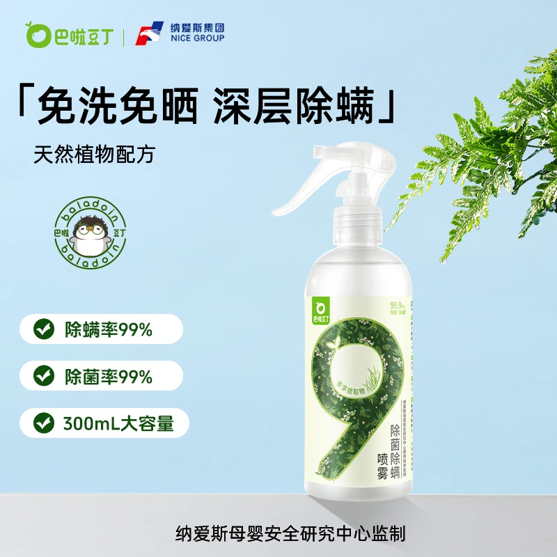【秒杀】巴啦豆丁除菌除螨喷雾母婴可用温和祛螨家庭大容量300ml