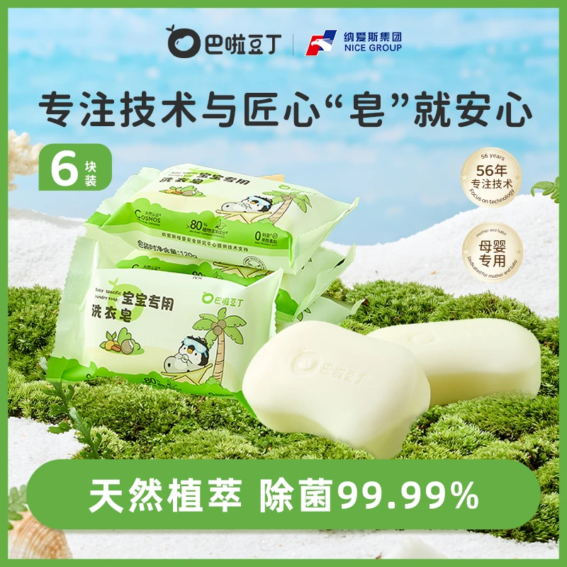 【直播专属】纳爱斯巴啦豆丁婴幼儿宝宝婴儿专用洗衣皂120g*7块