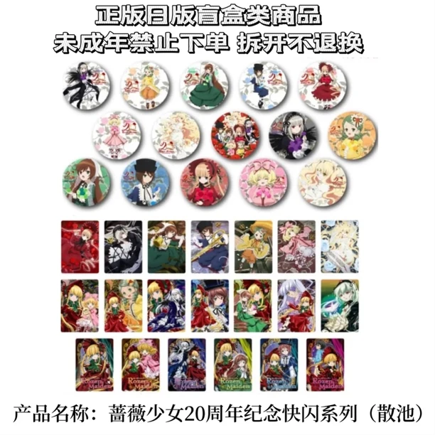【蔷薇少女】20周年纪念快闪系列吧唧 特典 盲盒（盲盒代拆）