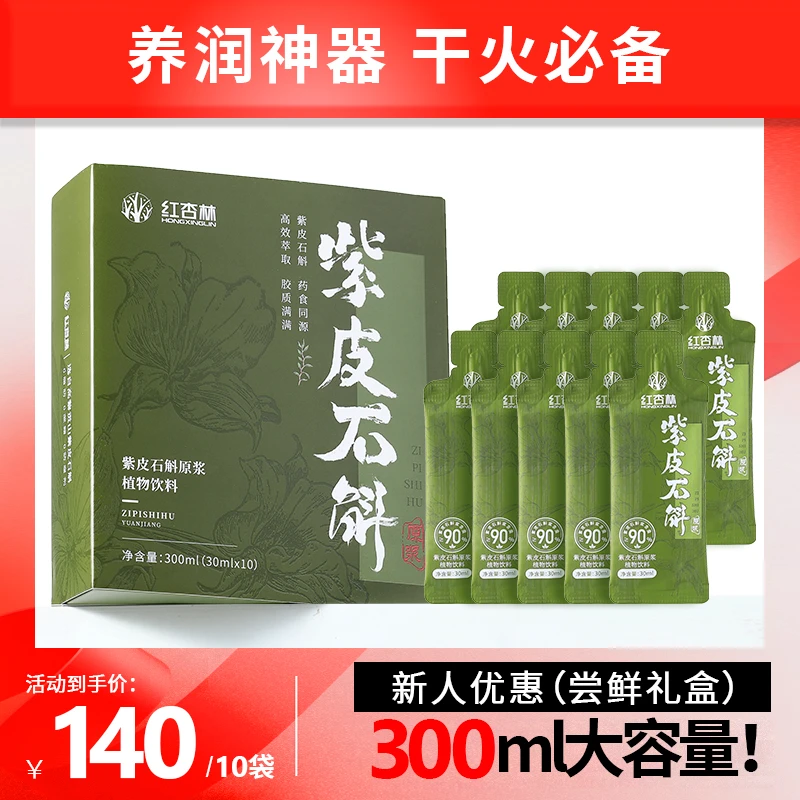 高品质紫皮石斛原浆植物饮料#随身带随时饮 滋补营养