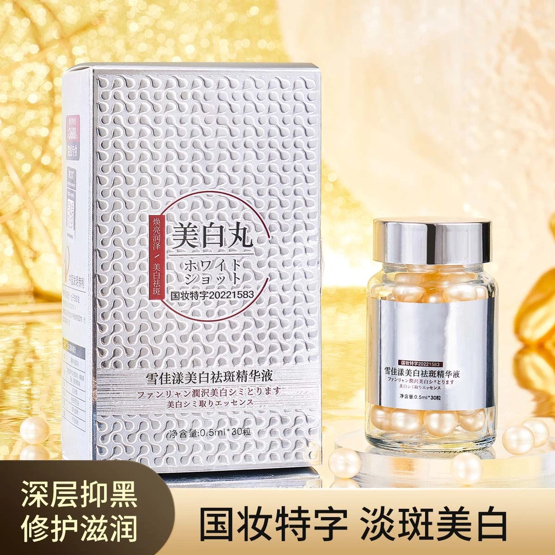 【拍一发三】雪佳漾美白祛斑精华液淡化黑色素斑点美白丸面霜