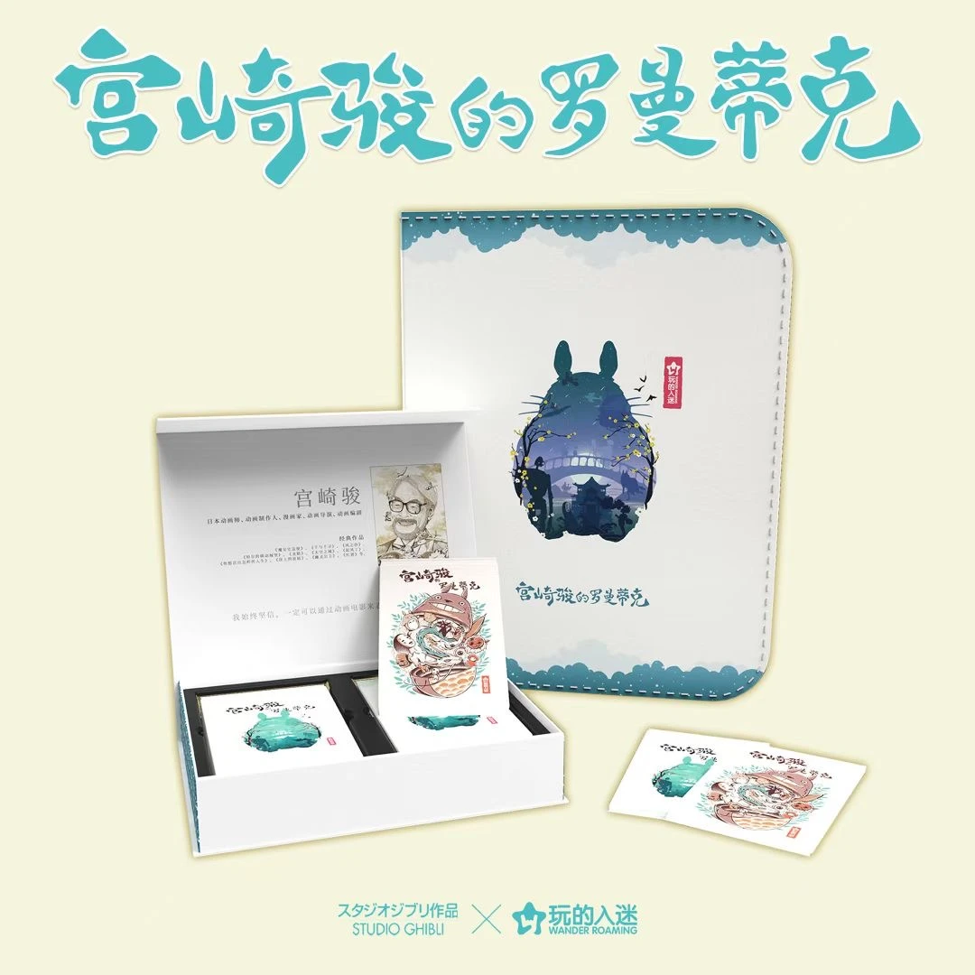 WANDER ROAMING 玩的入迷-「宫崎骏的罗曼蒂克 第一弹」
