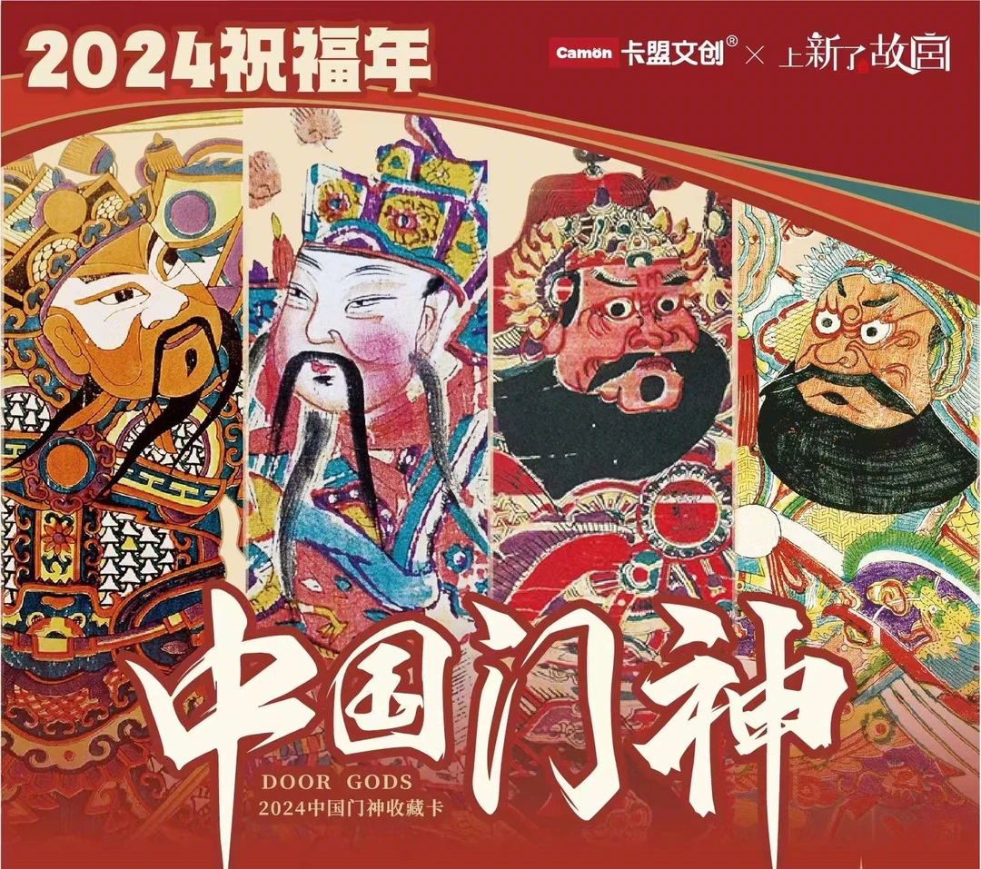卡盟文创《2024中国门神》收藏卡牌（盲盒产品默认代拆）