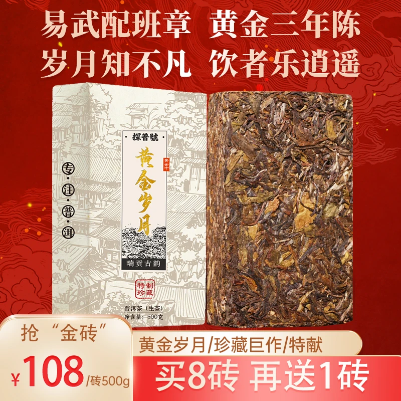 探普号易武拼班章普洱生茶三年陈黄金叶500克砖茶黄片