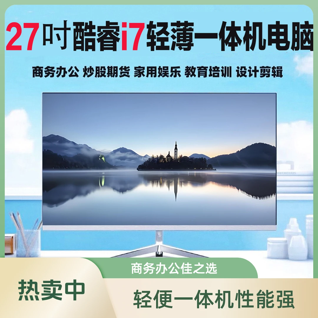 轻便一体机电脑台式主机27英寸酷睿i5i7商务游戏家用办公全套整机