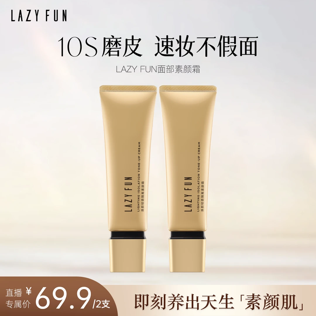 LAZY FUN面部素颜霜嫩颜轻透隔离焕颜水润光感磨皮不脱妆轻薄提亮