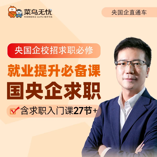《央国企求职 · 入门指南课》