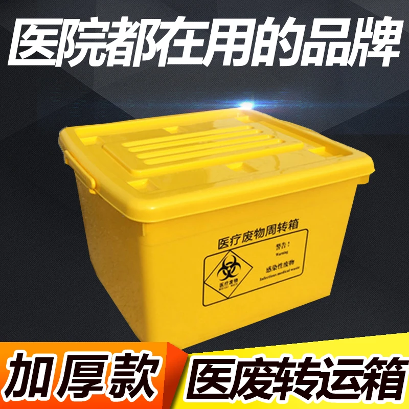 医废专用周转箱转运箱带盖厚款垃圾桶黄色加厚大号大容量医疗医院