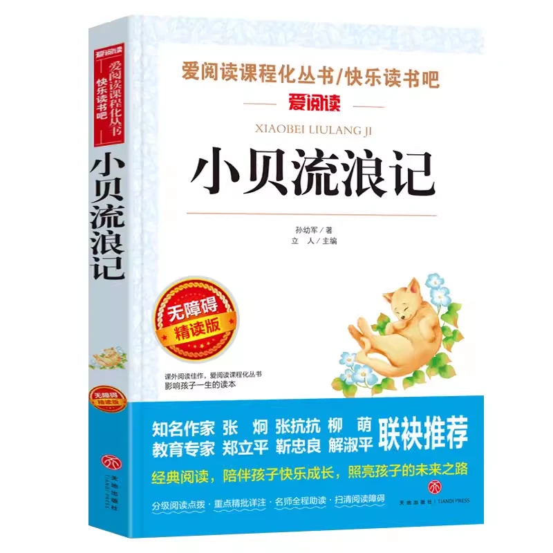 快乐读书吧爱阅读小贝流浪记课程化丛书青少小学生无障碍读物