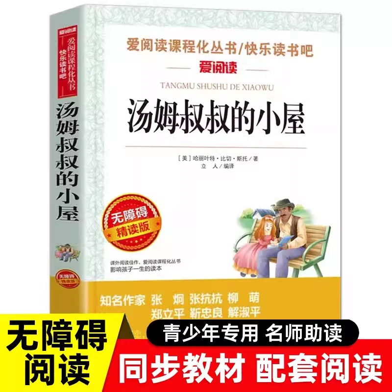 快乐读书吧爱阅读汤姆叔叔的小屋课程化丛书青少年小学无障碍读物