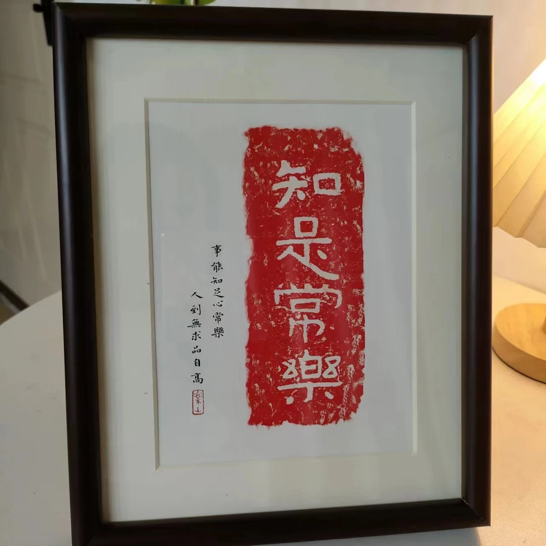 【602】10寸知足常乐纯实木框新中式茶室客厅家居摆台挂画