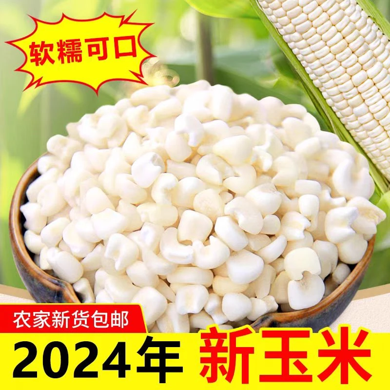 [邮政农品展补贴]广西忻城白糯珍珠玉米煮粥杂粮粘稠软糯