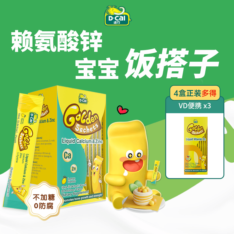 迪巧小黄条钙锌20条/盒*4盒 多得VD便携*3 宝宝补锌赖氨酸 A123
