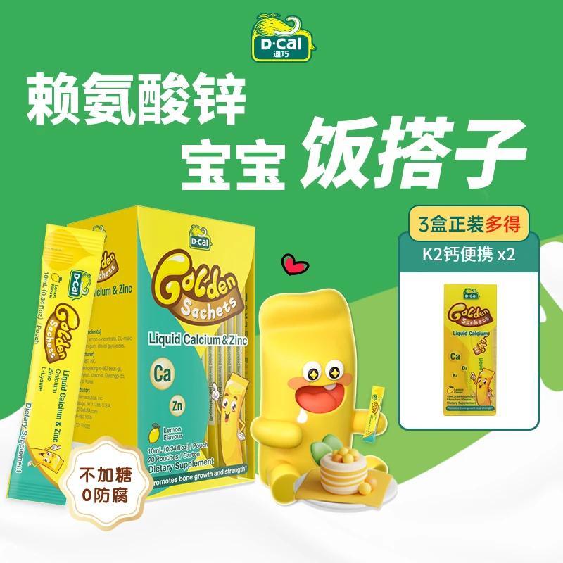 迪巧小黄条液体钙锌20条/盒*3多得钙便携装*2宝宝补锌赖氨酸 A139