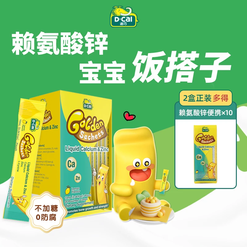 迪巧小黄条赖氨酸锌20条/盒*2+锌便携*10 宝宝补锌 好吸收A219