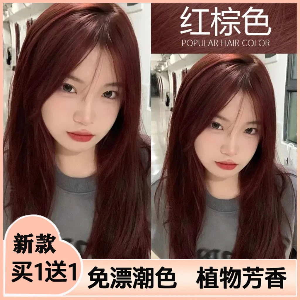 【买一送一】红棕色染发剂秋冬发色爆款植物染红色系发色酒红色染发