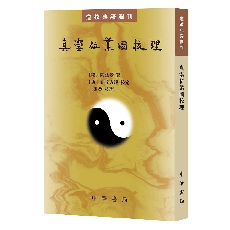 正版《 真灵位业图校理》道教典籍选刊 繁体竖排  中华书局