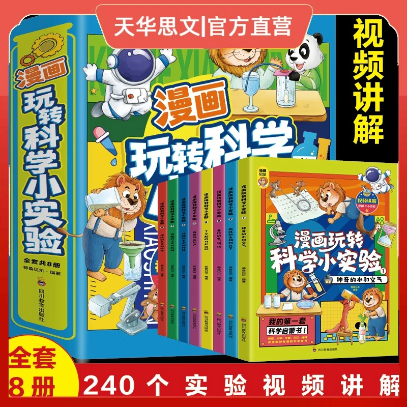 全8册漫画玩转科学小实验   让孩子的科学启蒙无处不在