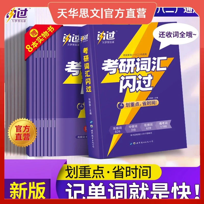 闪过 考研英语词汇闪过乱序版(考研英语一二适用) 【买1赠8】巨微