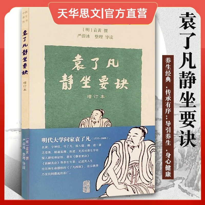 袁了凡静坐要诀(增订本) 中医养生丛书 上海古籍出版社