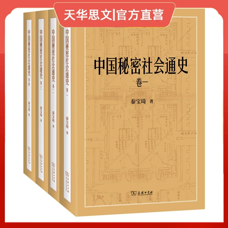 中国秘密社会通史(全四卷)全方位揭秘中国历史上的秘密社会
