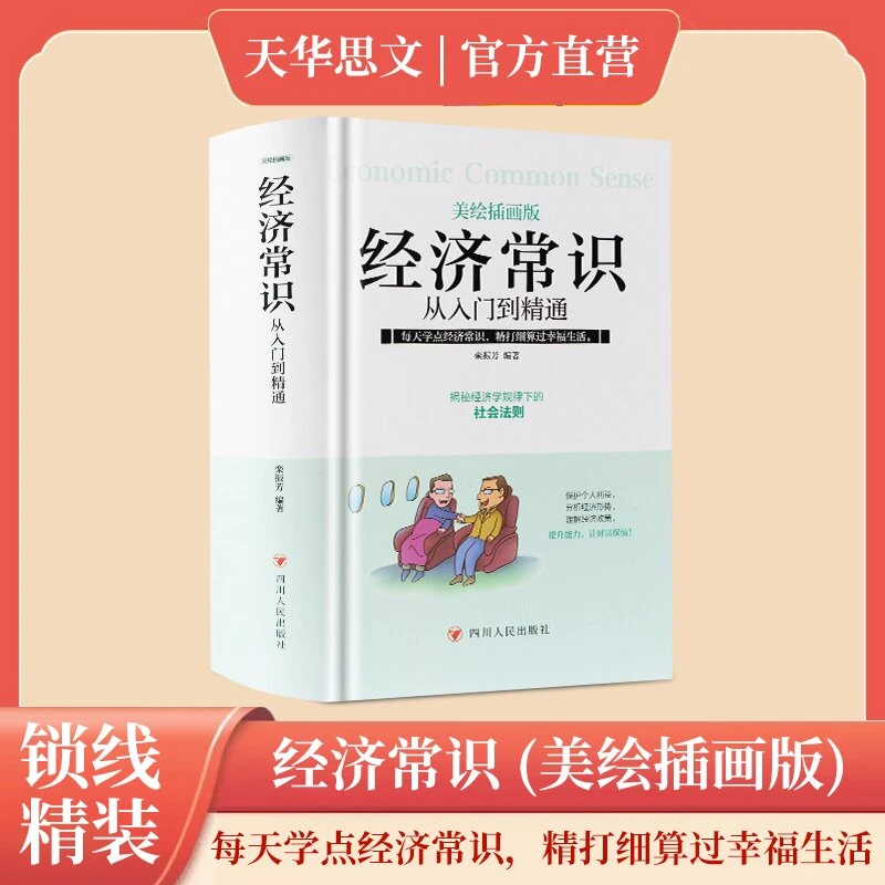经济常识从入门到精通 美绘插画版