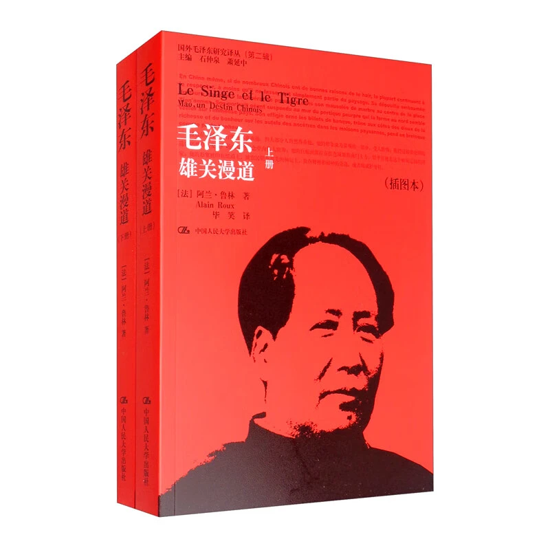 毛泽东：雄关漫道（套装上下册）（插图本）毛泽东研究译丛