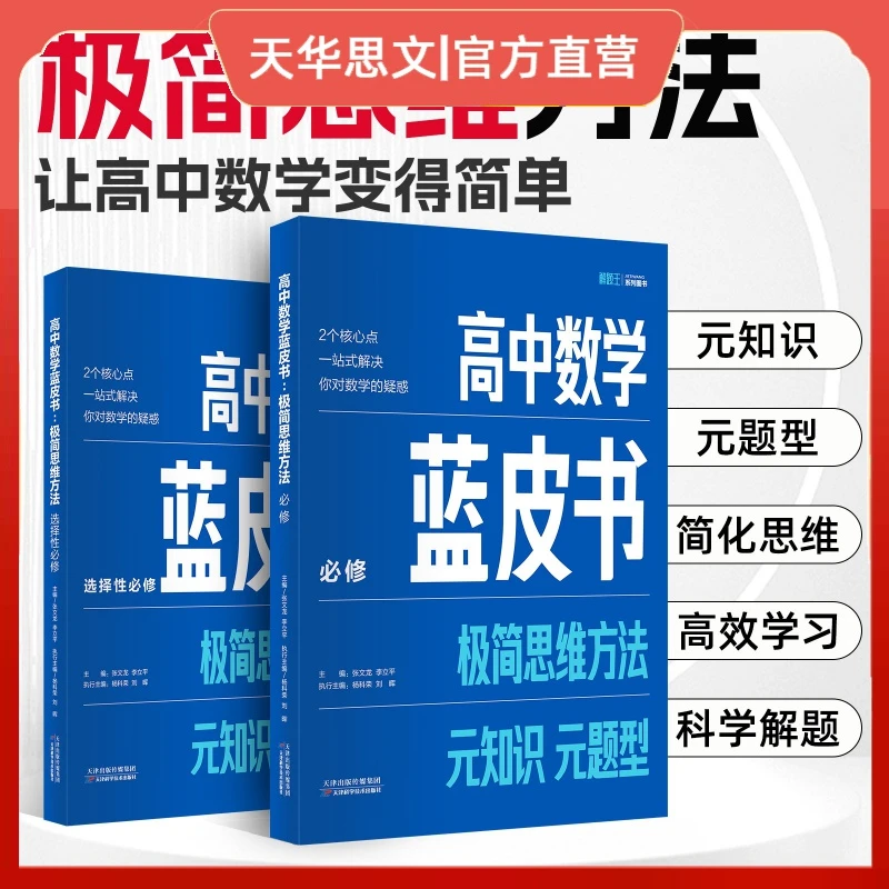 高中数学蓝皮书必修选修极简思维方法元知识基础知识大全全国通用