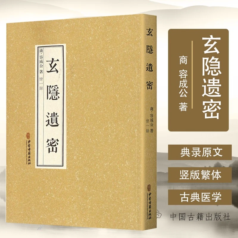 玄隐遗密 商容成公著 道教医中医书籍 中医古籍出版社