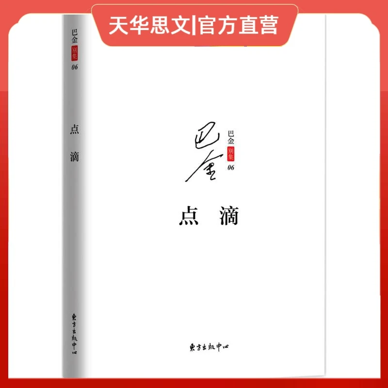 点滴 东方出版中心