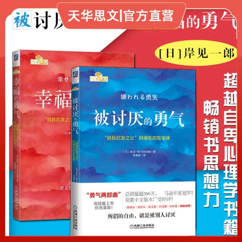 【三少爷知识精选】被讨厌的勇气+幸福的勇气书籍心理学畅销书籍