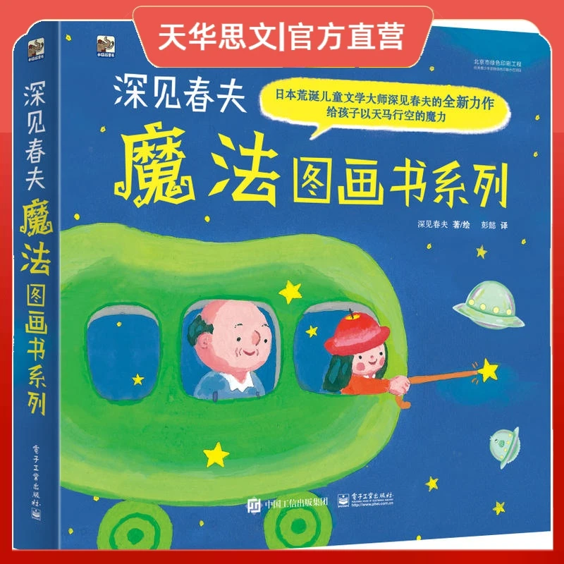 深见春夫魔法图画书系列5册绘本童书 2-3-4-5-6岁卡通动漫图画书