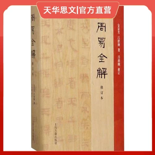 周易全解 修订本 金景芳 吕绍纲 上海古籍出版社 世纪出版