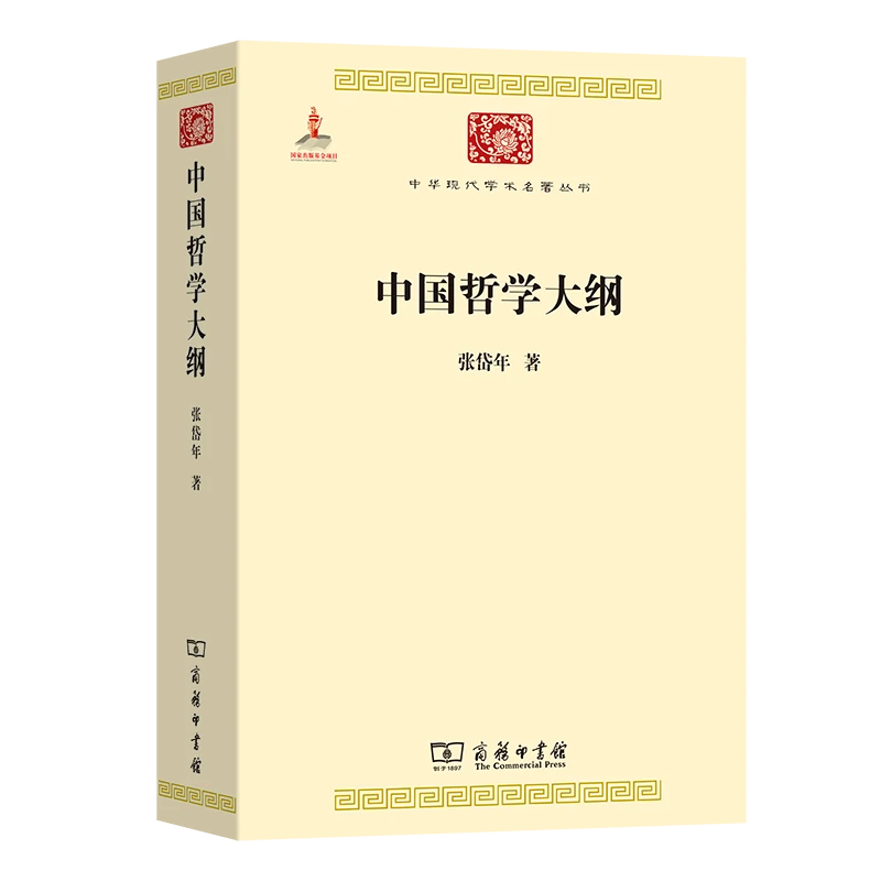 中国哲学大纲 商务印书馆