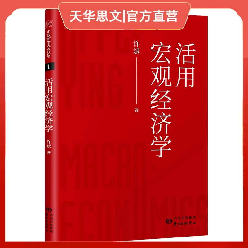 活用宏观经济学 用“手把手教”的方式教会读者活学活用宏观经济学