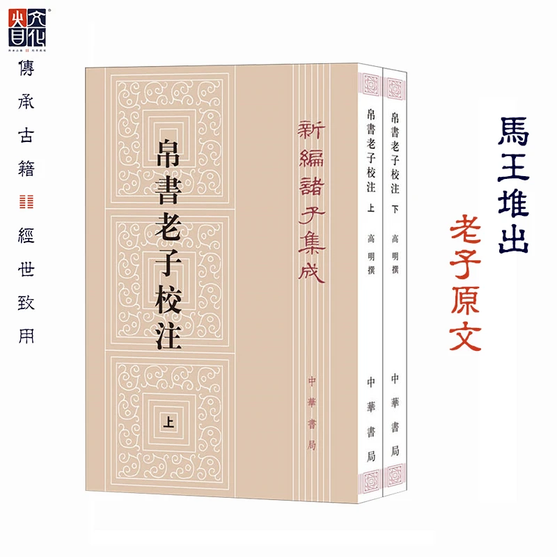 帛书老子校注全2册平装繁体竖排 中华书局正版新编诸子集成