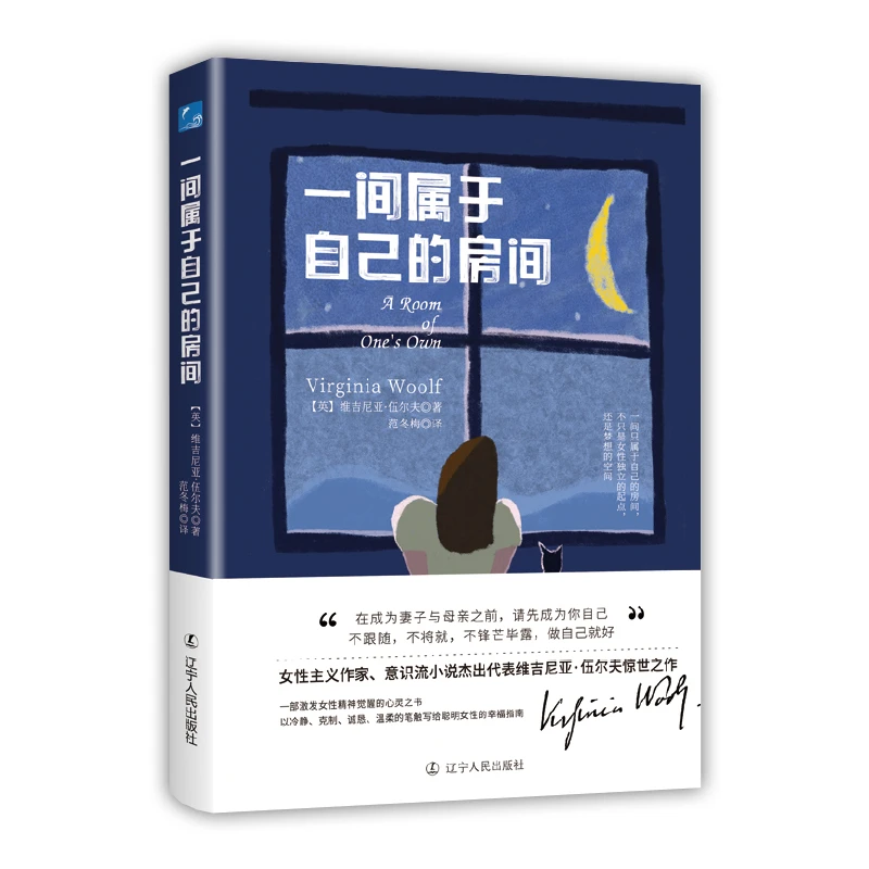 《一间属于自己的房间》艾德琳·维吉尼亚·伍尔夫 著 辽宁人民出版社