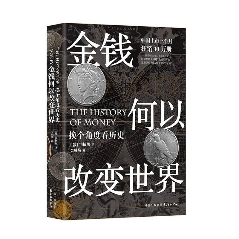 金钱何以改变世界: 换个角度看历史 东方出版中心