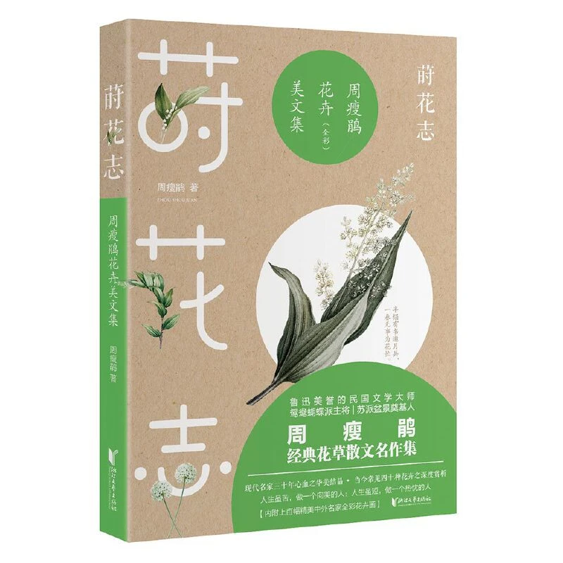 周瘦鹃草木美文集--弄草集+莳花志 浙江文艺官方发货
