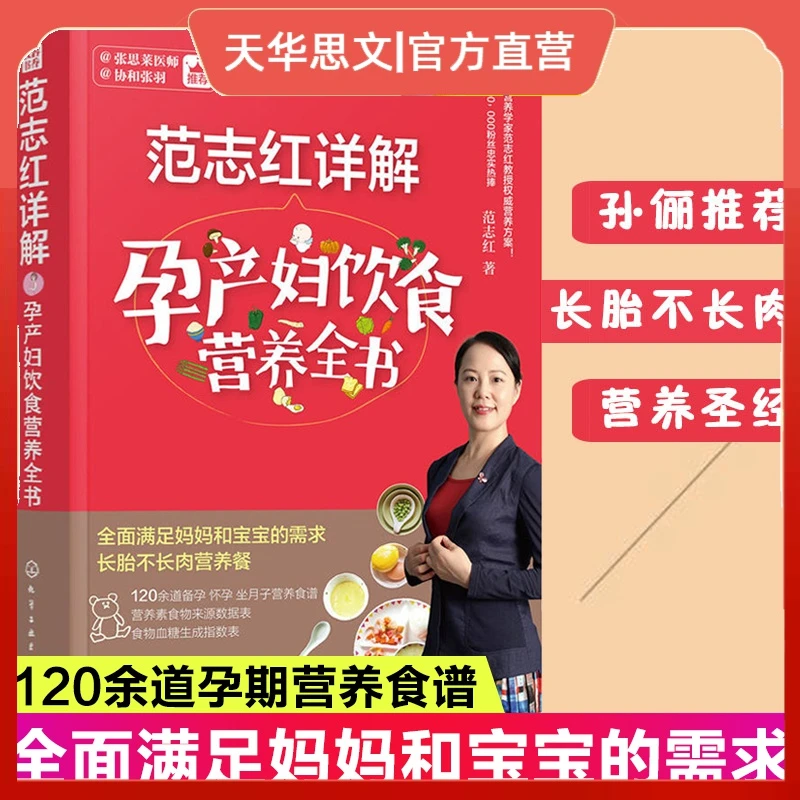范志红详解孕产妇饮食营养全书 孕妇营养食谱三餐 孕前孕期备孕