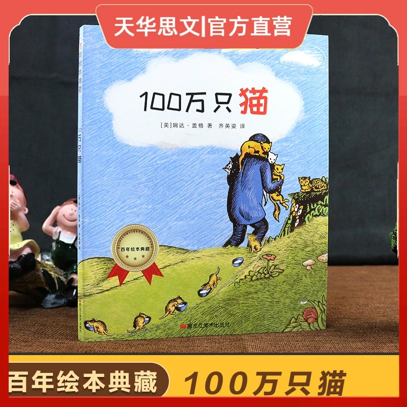 100万只猫 婉达·盖格 百年绘本典藏系列黑龙江美术出版社畅销童书